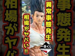【異常事態発生⁉ 相場がヤバい⁉】一番くじ HUNTER×HUNTER CHMERA ANT ➁ #ハンター×ハンター #一番くじ #shorts #hunter×hunter ラストワン賞 ゴン