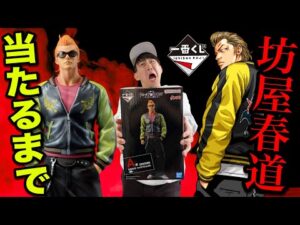 【一番くじ】クローズ！ファン歴20年の男がA賞当たるまで引き続ける！感動のフィナーレ？｜一番くじ、一番賞