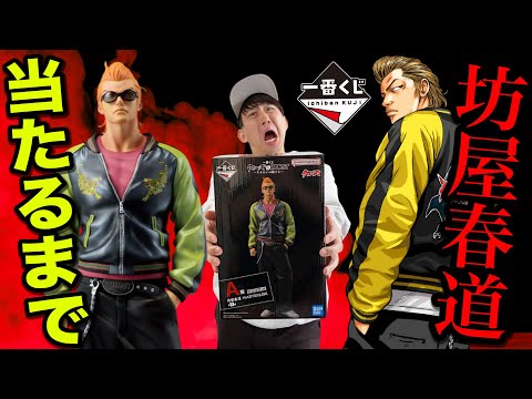 【一番くじ】クローズ！ファン歴20年の男がA賞当たるまで引き続ける！感動のフィナーレ？｜一番くじ、一番賞