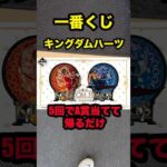 【一番くじ】キングダムハーツ❗️5回でA賞当てる簡単な仕事❗️#一番くじ #キングダムハーツ #shorts #Disney #宇多田ヒカル
