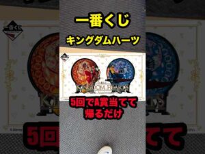 【一番くじ】キングダムハーツ❗️5回でA賞当てる簡単な仕事❗️#一番くじ #キングダムハーツ #shorts #Disney #宇多田ヒカル