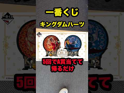 【一番くじ】キングダムハーツ❗️5回でA賞当てる簡単な仕事❗️#一番くじ #キングダムハーツ #shorts #Disney #宇多田ヒカル