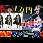 【ワンピースくじ】トラファルガー・ロー！1回1万円のクジ、コンプ目指して引く！（一番くじ、バンプレくじ、くじ）