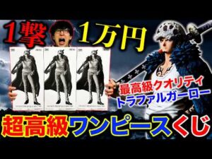 【ワンピースくじ】トラファルガー・ロー！1回1万円のクジ、コンプ目指して引く！（一番くじ、バンプレくじ、くじ）