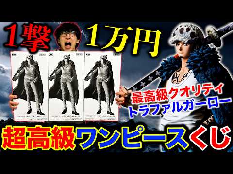 【ワンピースくじ】トラファルガー・ロー！1回1万円のクジ、コンプ目指して引く！（一番くじ、バンプレくじ、くじ）