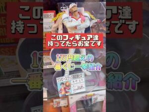 その一番くじ高騰中です！持ってたらお宝！1万円超えのフィギュア一挙紹介！一番くじ ワンピース 高額フィギュアランキング！ #ワンピース #一番くじ #ワンピース #ワンピースフィギュア