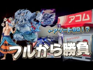 【一番くじ】ワンピース！フル残りから勝負！狙いは2億V雷神！？