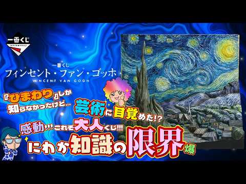 【一番くじ】フィンセント・ファン・ゴッホ🎨芸術に目覚めた⁉️ゴッホの世界に感動✨＃一番くじ　＃ゴッホくじ