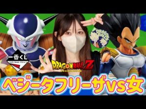 【一番くじ】ベジータとフリーザが欲しい女 オムニバスCROSS ドラゴンボール ワンピース ヒロアカ NARUTO ジョジョ 刃牙 進撃の巨人 銀魂 ラストワン ドッカンバトル フィギュア  相場
