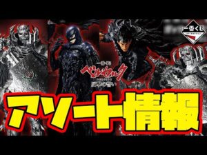 【一番くじアソート情報】一番くじ ベルセルク 反撃の誓い　一番賞