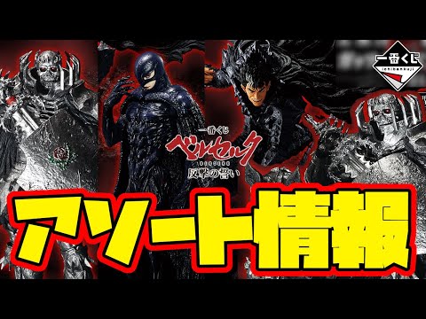 【一番くじアソート情報】一番くじ ベルセルク 反撃の誓い　一番賞