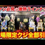 【ジョジョくじ】会場限定のクジがヤバすぎる！超豪華景品狙って引いたら地獄の結果に？（一番賞、JOJO、ジョジョの奇妙な冒険）
