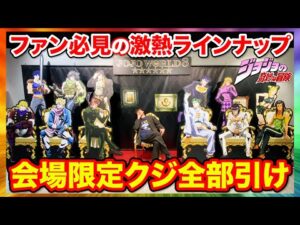 【ジョジョくじ】会場限定のクジがヤバすぎる！超豪華景品狙って引いたら地獄の結果に？（一番賞、JOJO、ジョジョの奇妙な冒険）
