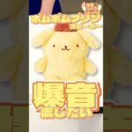 毎日一番くじ353日目ポムポムプリンくじでスピーカーゲット⁉️#shorts #一番くじ #ポムポムプリン #サンリオ