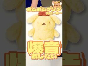 毎日一番くじ353日目ポムポムプリンくじでスピーカーゲット⁉️#shorts #一番くじ #ポムポムプリン #サンリオ