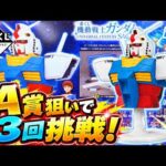 【ガンダム】A賞狙いで3回挑戦！一番くじ 機動戦士ガンダム UNIVERSAL CENTURY SAGA2【Vtuber / 猫実況】