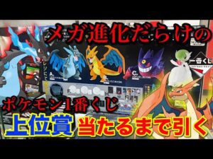 【一番くじ】ポケモン！『メガシンカ』が人気すぎて即完売！上位賞当たるまで帰れません！｜一番くじ、一番賞、ポケモン