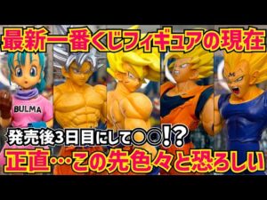 圧倒的開催店舗数なのに何故…最新一番くじの現在　ドラゴンボール　フィギュア　一番くじ　クロニクルオブゴクウ　最新情報　孫悟空　ブルマ　ベジータ　超サイヤ人　鳥山明　相場情報　アソート　ラストワン　大猿