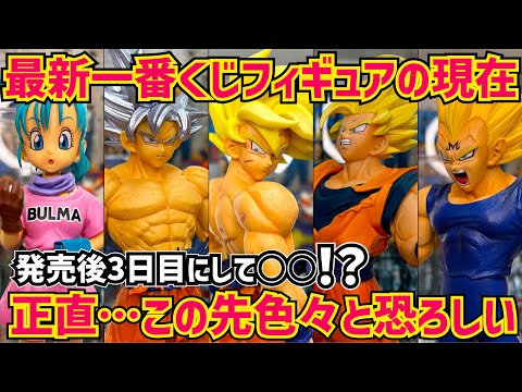 圧倒的開催店舗数なのに何故…最新一番くじの現在　ドラゴンボール　フィギュア　一番くじ　クロニクルオブゴクウ　最新情報　孫悟空　ブルマ　ベジータ　超サイヤ人　鳥山明　相場情報　アソート　ラストワン　大猿