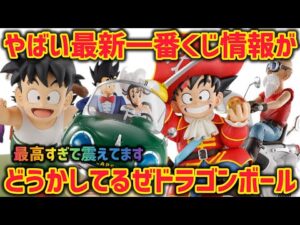 【最新情報】とんでもない最新一番くじの情報が飛び込んで来た！ドラゴンボールスナップコレクション2 やっぱり鳥山メカは最高　孫悟空　孫悟飯　チチ　亀仙人　鳥山明　最新一番くじ