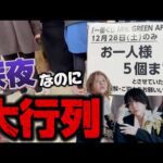 【一番くじ】ミセス！深夜の大行列の中、物凄い状況で順番が回ってくる！？