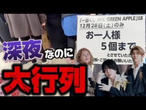 【一番くじ】ミセス！深夜の大行列の中、物凄い状況で順番が回ってくる！？