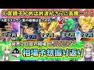 【2日目相場】一番くじ ドラゴンボール スペクタクルバトル フィギュア  相場 相場予想振り返り