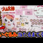 【ハム太郎くじ】怒ってます。A賞のハム太郎が特大サイズで登場。（くじ、一番くじ、ハム太郎）