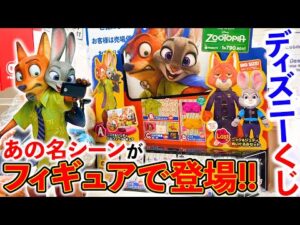 【ディズニーくじ】ズートピア！何が当たっても勝ち！こんなクジ良いんですか??（くじ、ズートピア、一番くじ）