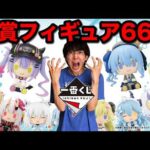 【一番くじ】ホロライブ！即完売した『フィギュアしか当たらない』クジを推し狙いで引いた結果、、｜一番くじ、一番賞