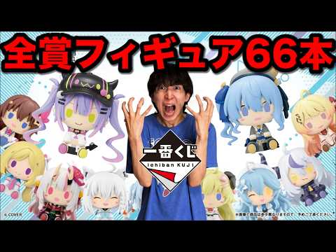 【一番くじ】ホロライブ！即完売した『フィギュアしか当たらない』クジを推し狙いで引いた結果、、｜一番くじ、一番賞
