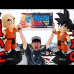 【一番くじ】ドラゴンボール！衝撃の『全部ください』発動。コンプまで帰れません企画始動？｜一番くじ、一番賞、ドラゴンボール
