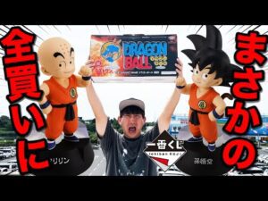 【一番くじ】ドラゴンボール！衝撃の『全部ください』発動。コンプまで帰れません企画始動？｜一番くじ、一番賞、ドラゴンボール
