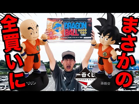 【一番くじ】ドラゴンボール！衝撃の『全部ください』発動。コンプまで帰れません企画始動？｜一番くじ、一番賞、ドラゴンボール