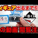 【一番くじ】しんちゃん！閲覧注意の展開？フィギュア当たるまで引いた結果。｜一番くじ クレヨンしんちゃん 夏のバケーションだゾ