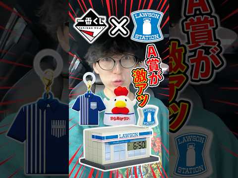 一番くじとローソンがコラボ!A賞はまさかの店舗です。#一番くじ #ローソン #くじ