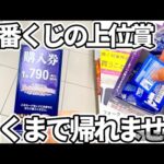 【一番くじ】ガチ企画‼︎上位賞引くまで帰れません‼︎ #一番くじ　#ワンピース #コンビニ