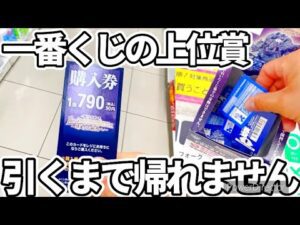 【一番くじ】ガチ企画‼︎上位賞引くまで帰れません‼︎ #一番くじ　#ワンピース #コンビニ