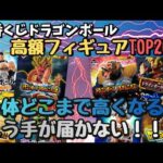 【驚愕相場】一番くじドラゴンボール高額フィギュアランキングTOP20!!
