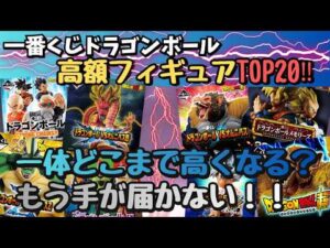 【驚愕相場】一番くじドラゴンボール高額フィギュアランキングTOP20!!