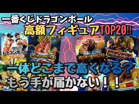 【驚愕相場】一番くじドラゴンボール高額フィギュアランキングTOP20!!