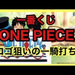 【一番くじ】ワンピース❗️ロゴ狙いのライバルとの一騎打ち❗️#ワンピース #ONEPIECE #一番くじ