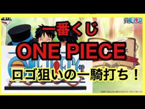 【一番くじ】ワンピース❗️ロゴ狙いのライバルとの一騎打ち❗️#ワンピース #ONEPIECE #一番くじ