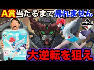 【一番くじ】機動戦士ガンダムジークアクス！完全敗北のリベンジを狙え！A賞当たるまで引いたら●●な結果に！｜一番くじ、一番賞、ガンダム