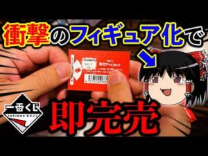 【一番くじ】東方プロジェクト！あのキャラがフィギュアで登場しちゃいました。（一番くじ、一番賞、ゆっくり霊夢）