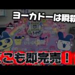 【一番くじ】たまごっち！即完売でヨーカドーは全滅！？