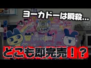 【一番くじ】たまごっち！即完売でヨーカドーは全滅！？