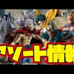 【一番くじアソート情報】一番くじ 僕のヒーローアカデミア 相反する思い　一番賞