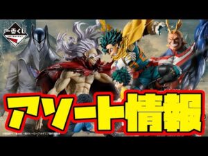 【一番くじアソート情報】一番くじ 僕のヒーローアカデミア 相反する思い　一番賞