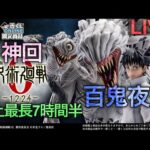 【呪術廻戦一番くじ生配信】ついに呪術廻戦が本気を出してきた。